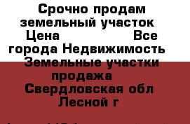 Срочно продам земельный участок › Цена ­ 1 200 000 - Все города Недвижимость » Земельные участки продажа   . Свердловская обл.,Лесной г.